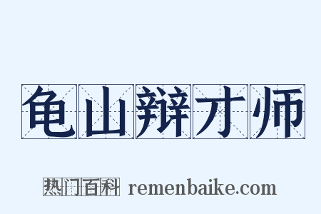 龟山辩才师是什么意思的图片